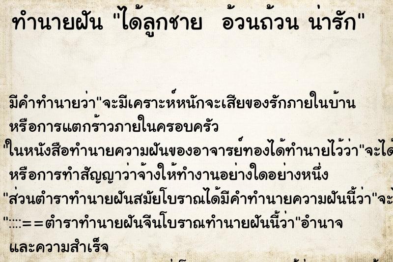 ทำนายฝันทำนายฝันได้ลูกชายอ้วนถ้วนน่ารัก